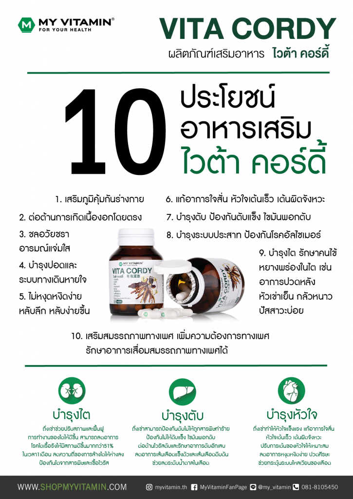 อาหารเสริม ถังเช่า ไวต้า คอร์ดี้ Vita Cordy